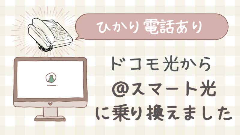 ドコモ光から＠スマート光に乗り換えましたアイキャッチ