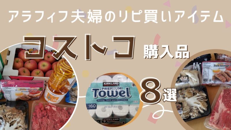 コストコ　リピ買い