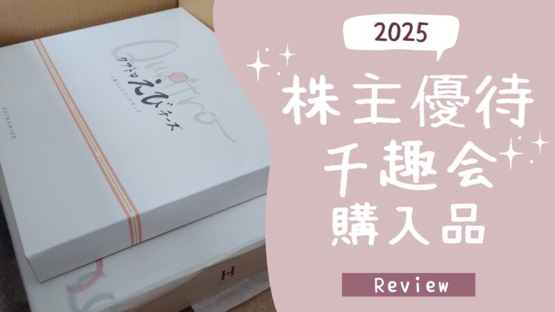 2025千趣会株主優待アイキャッチ
