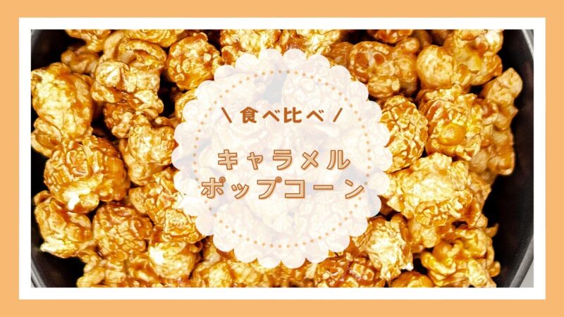 キャラメルポップコーン食べ比べアイキャッチ画像