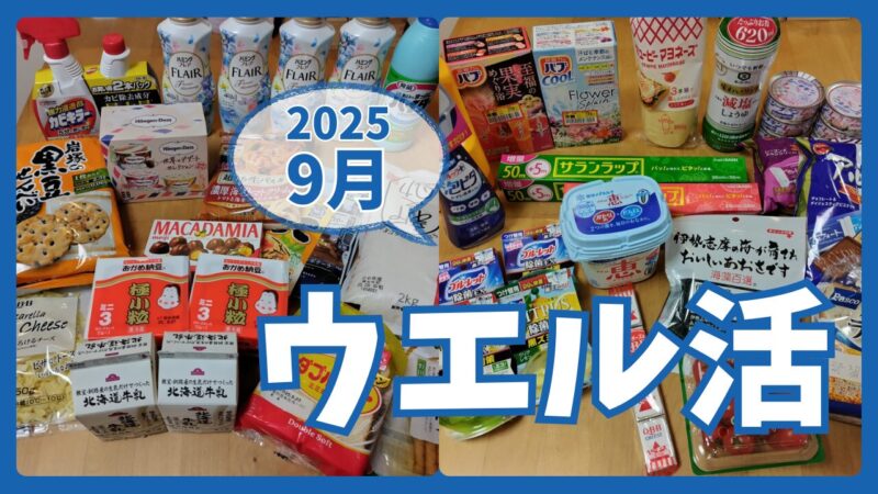 ウエル活2025.9アイキャッチ