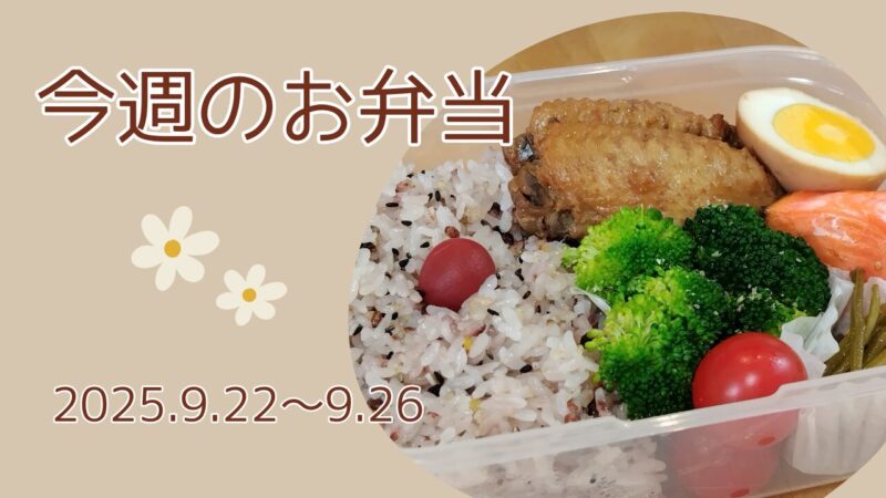今週のお弁当2025.9.22～9.26アイキャッチ画像