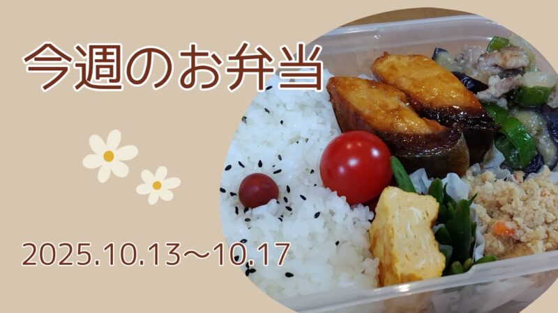 今週のお弁当2025.10.13～10.17アイキャッチ画像
