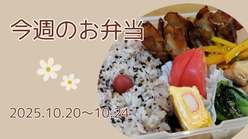 今週のお弁当2025.10.20~10.24アイキャッチ画像