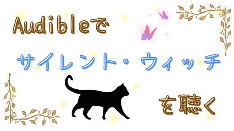 「続きが気になる！」Audibleで楽しむ『サイレント・ウィッチ』アイキャッチ