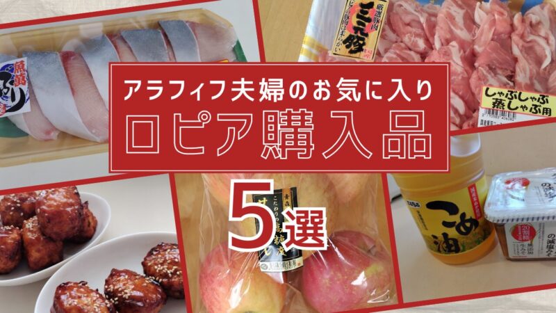 ロピア お気に入り