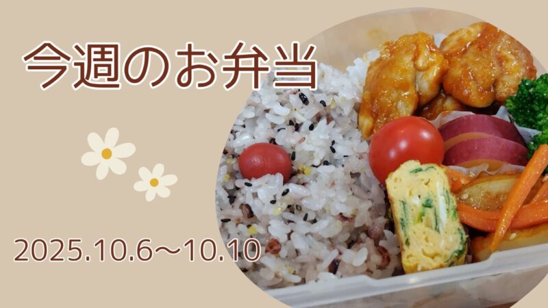 今週のお弁当2025.10.6～10.10アイキャッチ画像