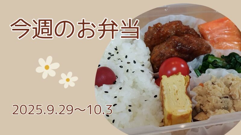 今週のお弁当2025.9.29～10.3アイキャッチ画像