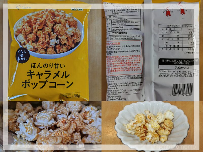 くらし良好ほんのり甘いキャラメルポップコーン