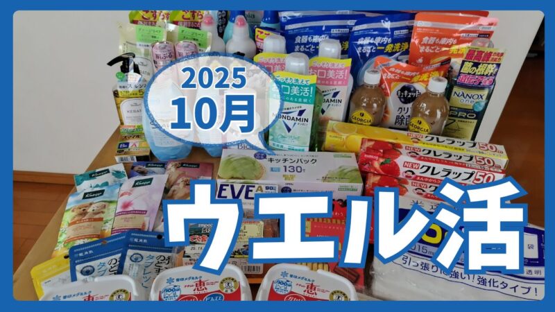 ウエル活2025.10アイキャッチ