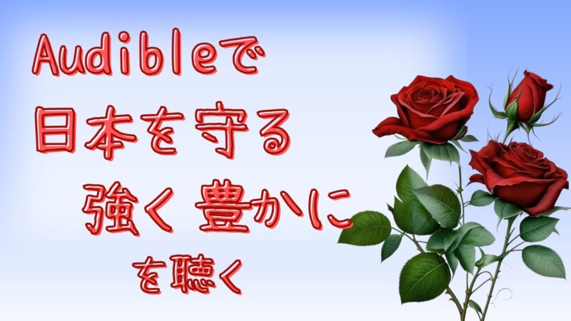 日本を守る　強く豊かにのアイキャッチ