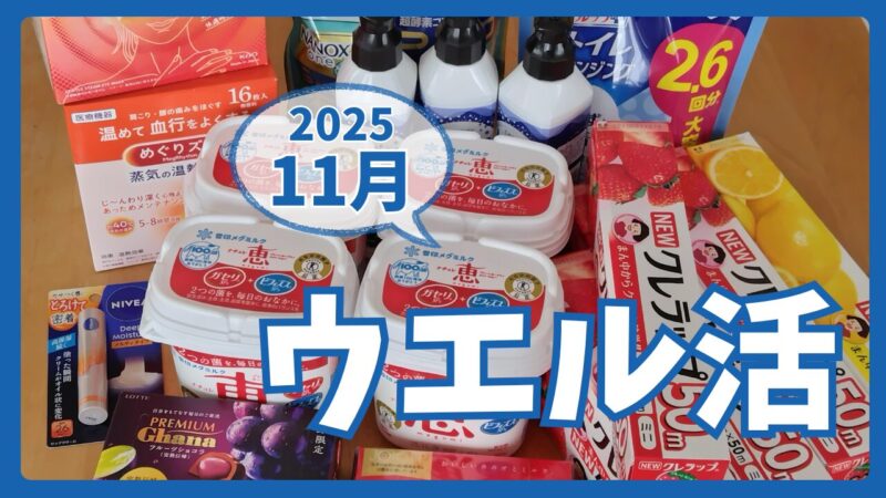 ウエル活2025.11アイキャッチ