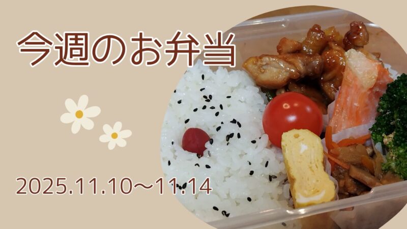 今週のお弁当2025.11.10～11.14アイキャッチ画像