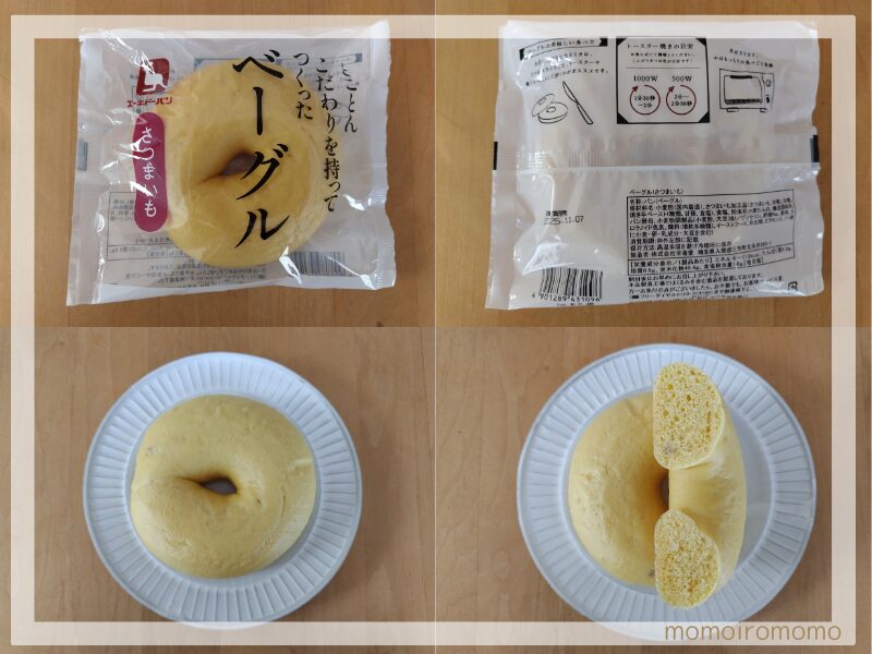 とことんこだわりを持ってつくったベーグル　さつまいも