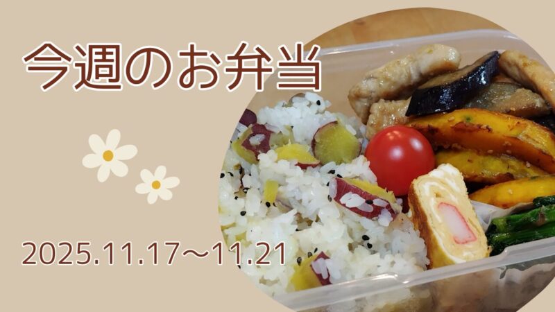 今週のお弁当2025.11.17～11.21アイキャッチ画像