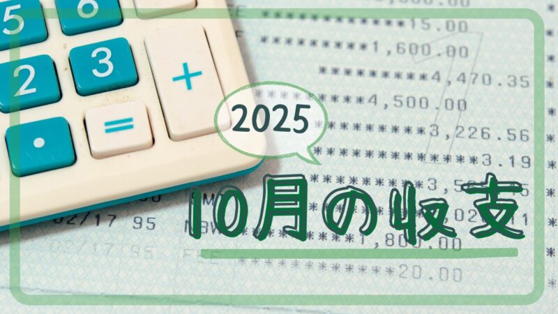 2025年10月の収支アイキャッチ画像