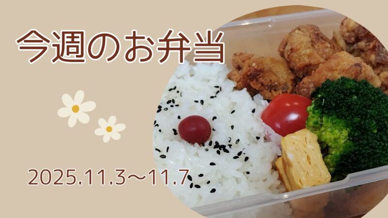今週のお弁当2025.11.3～11.7アイキャッチ画像