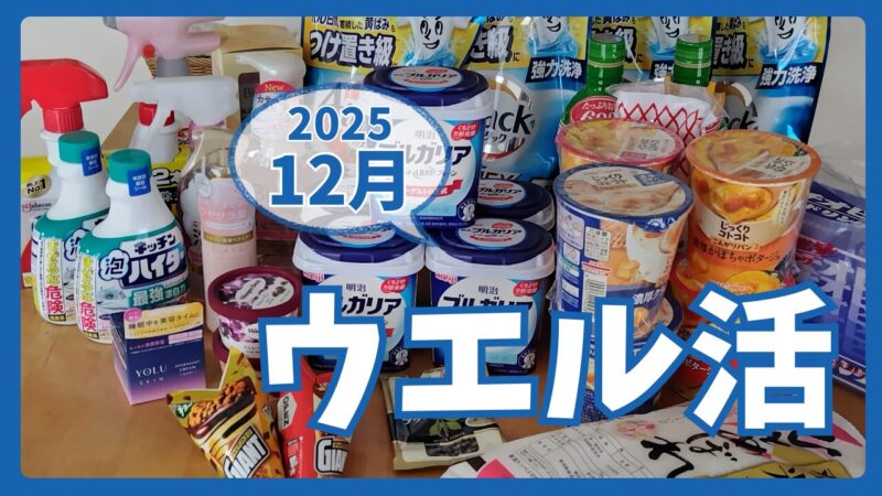 ウエル活2025.12アイキャッチ
