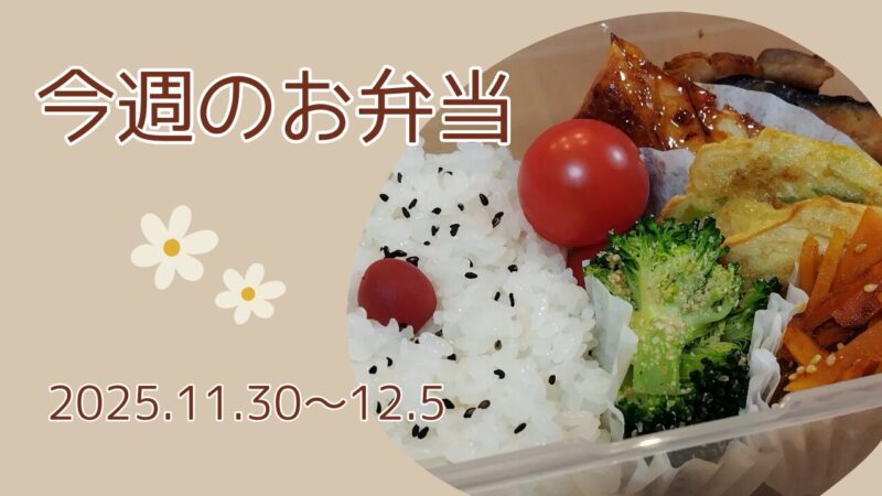 今週のお弁当2025.11.30～12.5アイキャッチ画像