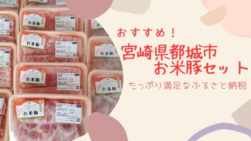 【ふるさと納税】宮城県都城市お米豚セットアイキャッチ画像