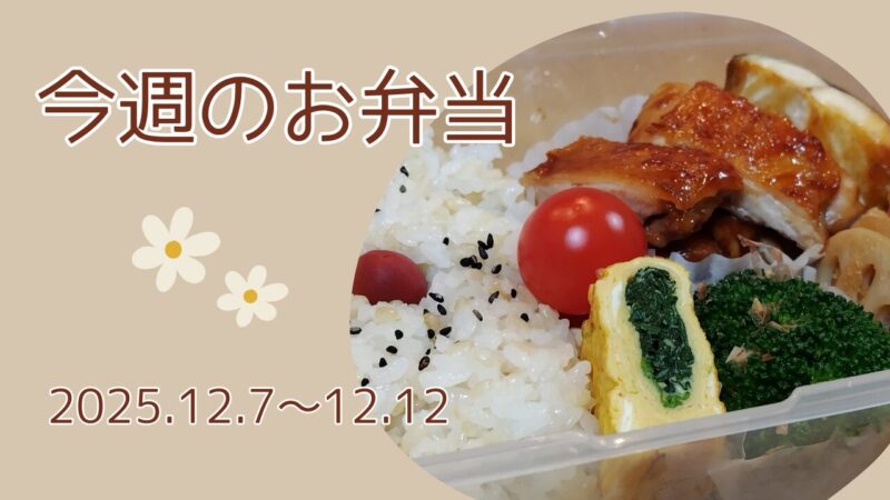 今週のお弁当2025.12.7～12.12アイキャッチ画像