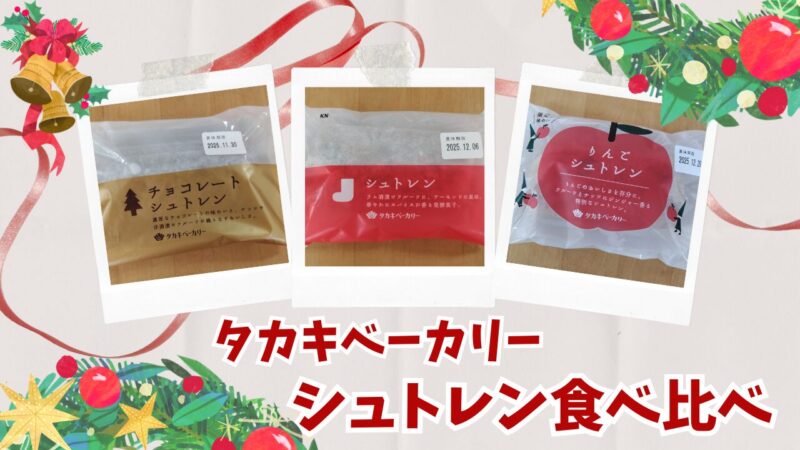 タカキベーカリー　シュトレン　アイキャッチ