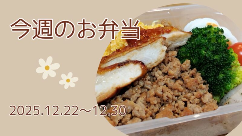 今週のお弁当2025.12.22～12.30アイキャッチ画像