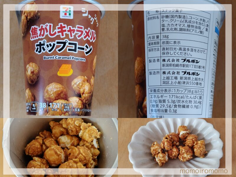 焦がしキャラメルポップコーン