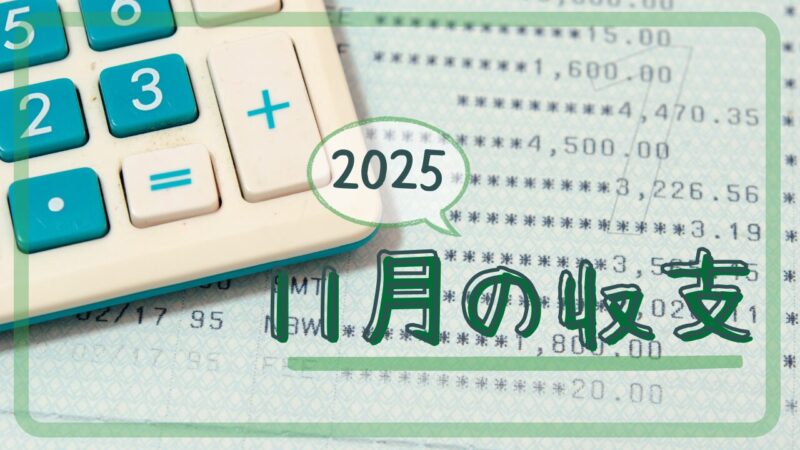 2025年11月の収支アイキャッチ画像