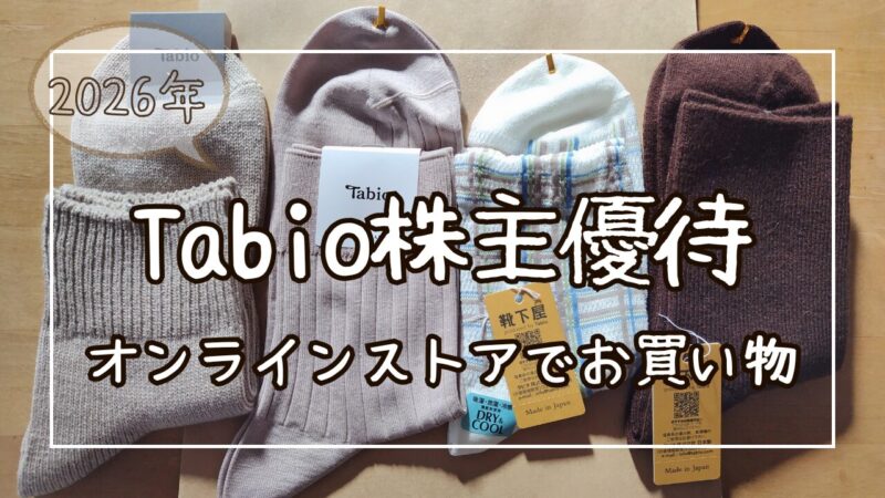 tabio株主優待2026