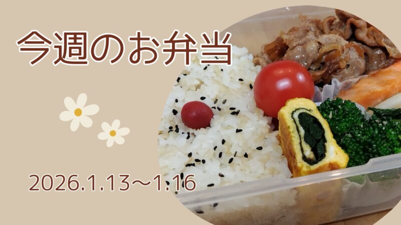 今週のお弁当2026.1.13～1.16アイキャッチ画像