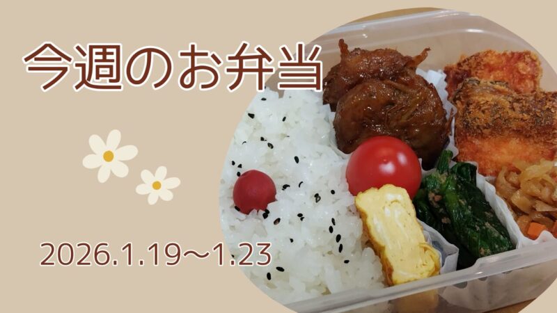 今週のお弁当2026.1.19～1.23アイキャッチ画像