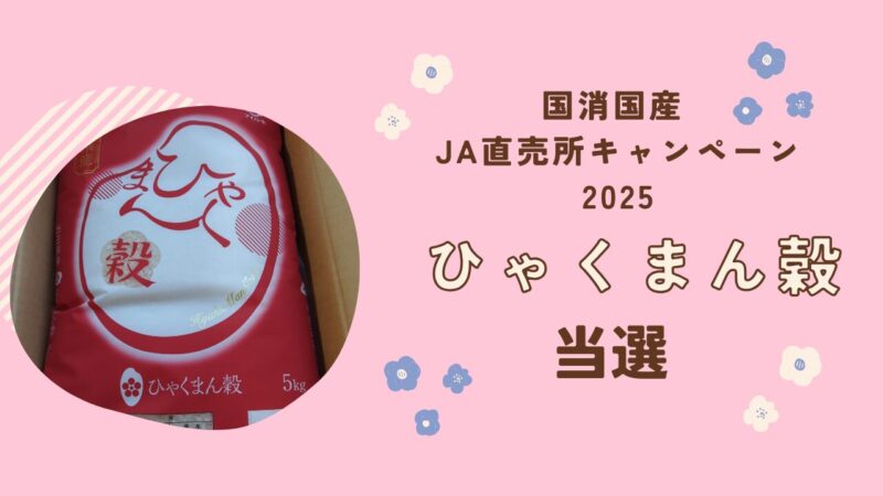 「実りの秋！国消国産 JA直売所キャンペーン2025」でお米が当選しました