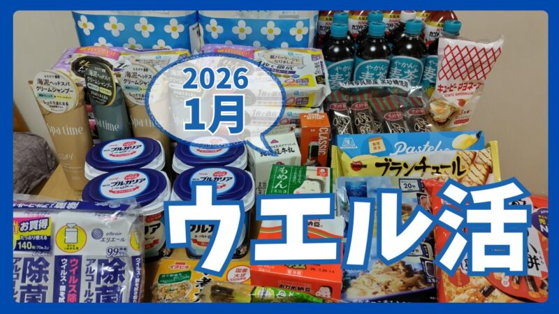 ウエル活2026.1アイキャッチ