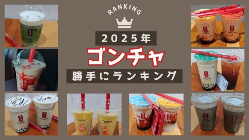 【2025年】ゴンチャ期間限定ドリンク勝手にランキングアイキャッチ