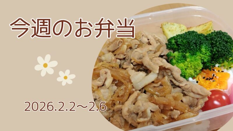 今週のお弁当2026.2.2～2.6アイキャッチ画像