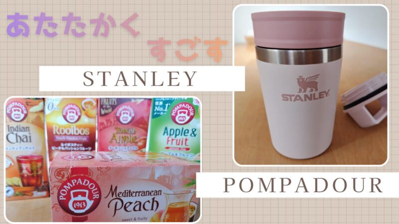 ポンパドールのハーブティー240mlにぴったり｜スタンレー真空マグ0.23L