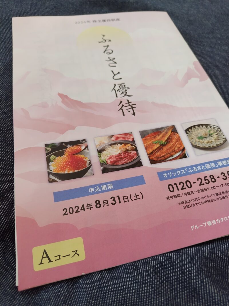 ふるさと優待Aコース カタログ