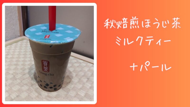 秋焙煎ほうじ茶 ミルクティー