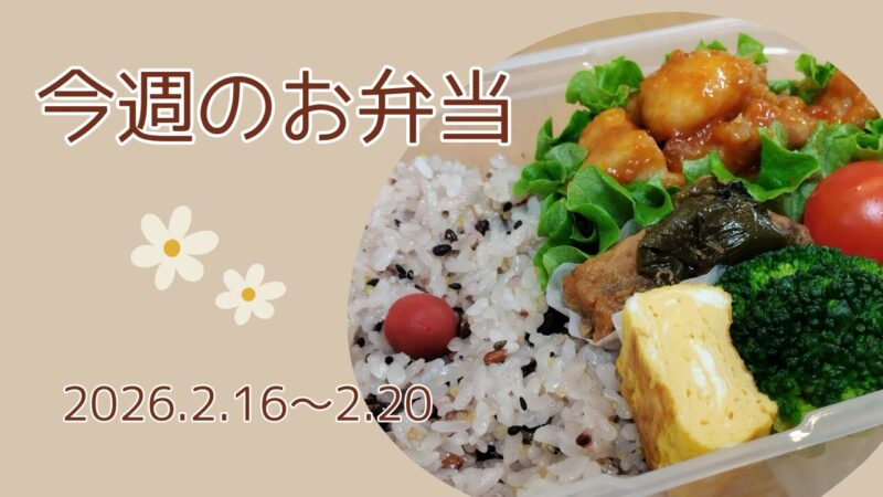 今週のお弁当2026.2.16～2.20アイキャッチ画像