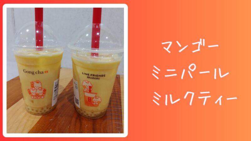 マンゴーミニパール ミルクティー