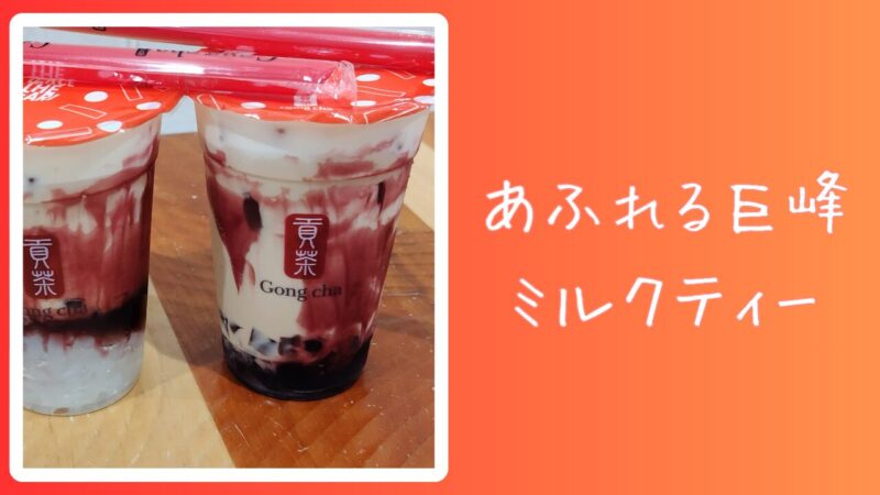 あふれる巨峰ミルクティー