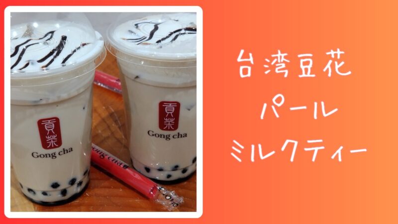 台湾豆花 パールミルクティー