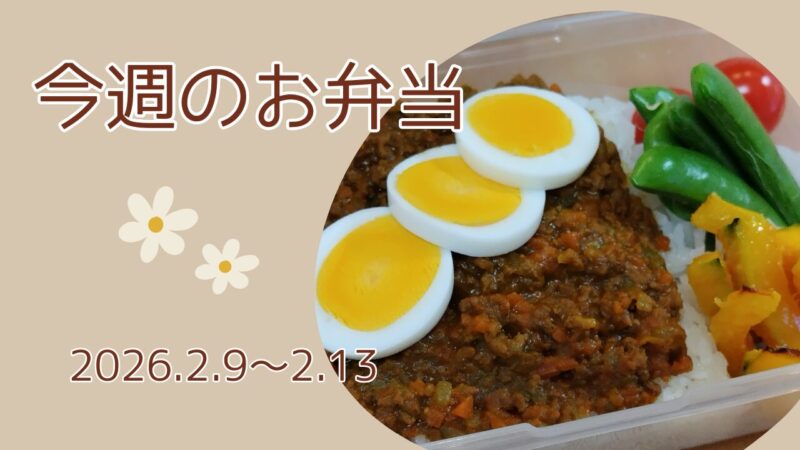 今週のお弁当2026.2.9～2.13アイキャッチ画像