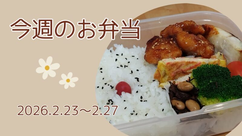 今週のお弁当2026.2.23～2.27アイキャッチ画像