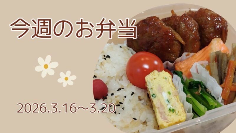今週のお弁当2026.3.16～3.20アイキャッチ画像