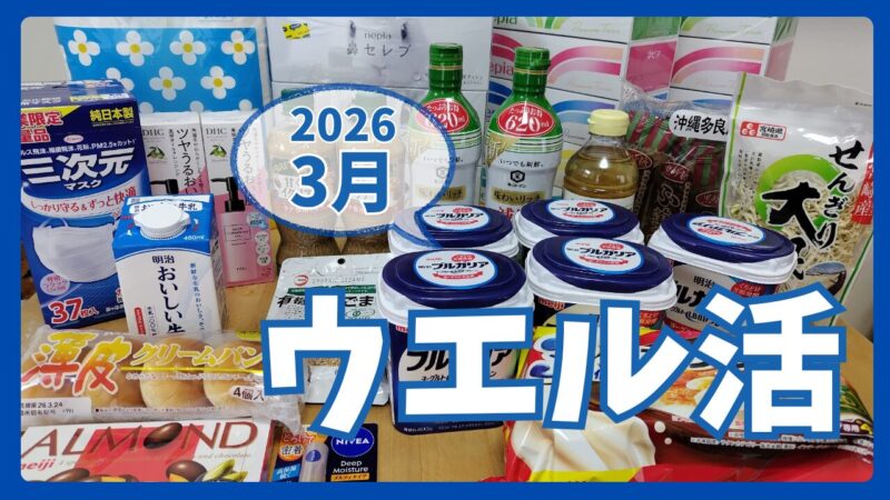 ウエル活2026.3アイキャッチ