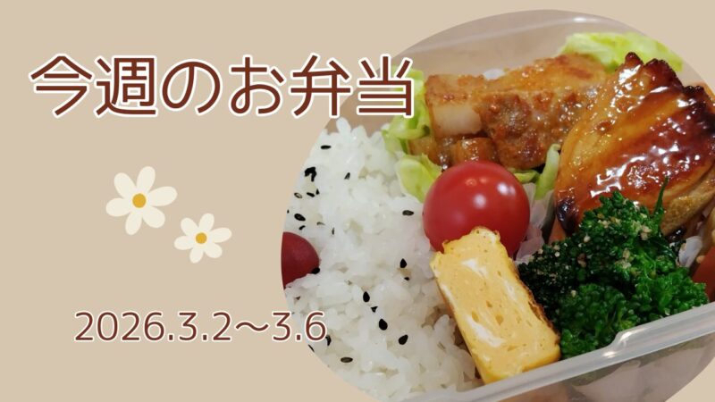 今週のお弁当2026.3.2～3.6アイキャッチ画像