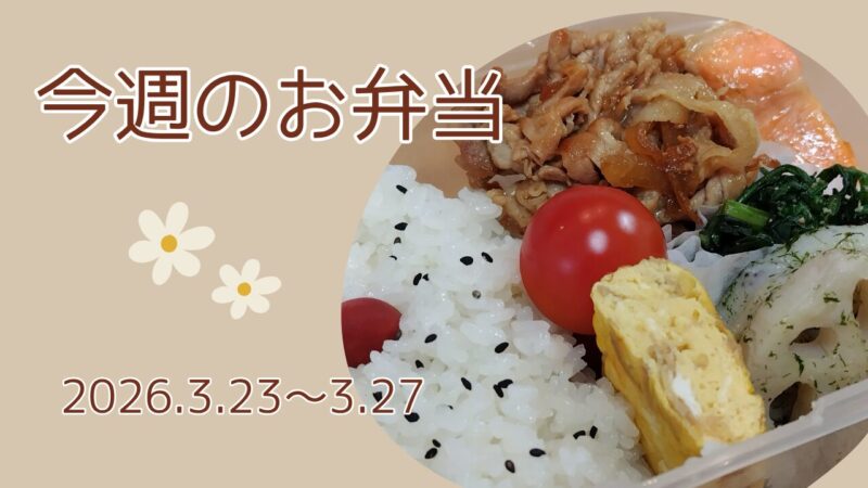 今週のお弁当2026.3.23～3.27アイキャッチ画像