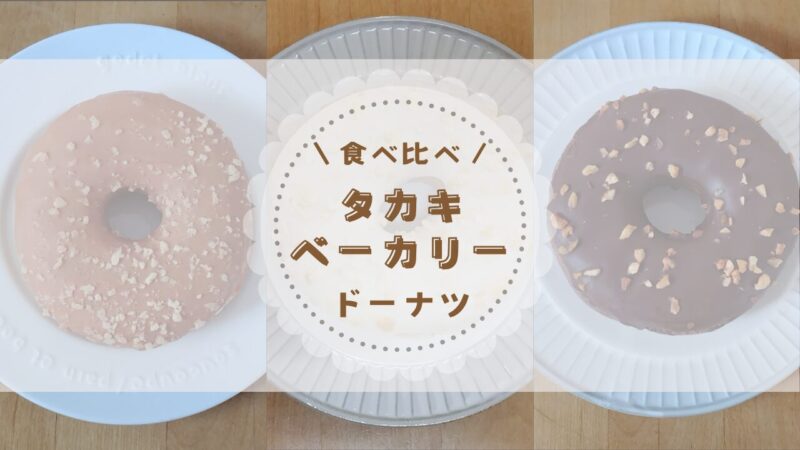 タカキベーカリーの期間限定ドーナツを食べ比べ｜テスト販売3種類をレビューアイキャッチ